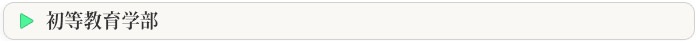 初等教育学部