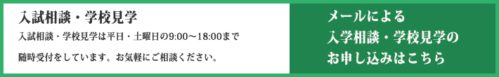 学校見学随時受付中!