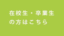 在校生・卒業生の方はこちら