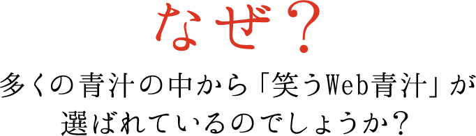 なぜ？多くの青汁の中から「笑うWeb青汁」が選ばれているのでしょうか？